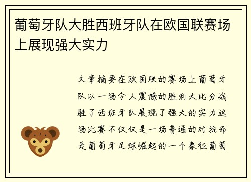 葡萄牙队大胜西班牙队在欧国联赛场上展现强大实力