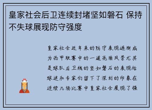 皇家社会后卫连续封堵坚如磐石 保持不失球展现防守强度