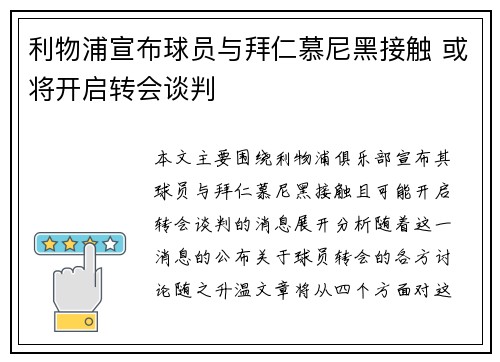利物浦宣布球员与拜仁慕尼黑接触 或将开启转会谈判