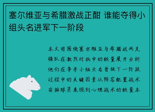 塞尔维亚与希腊激战正酣 谁能夺得小组头名进军下一阶段