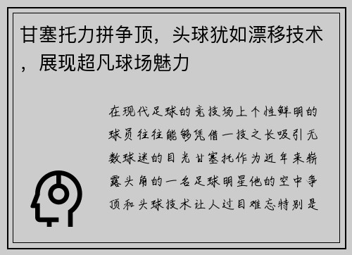 甘塞托力拼争顶，头球犹如漂移技术，展现超凡球场魅力