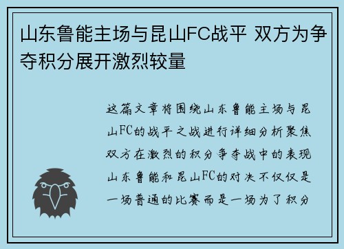 山东鲁能主场与昆山FC战平 双方为争夺积分展开激烈较量
