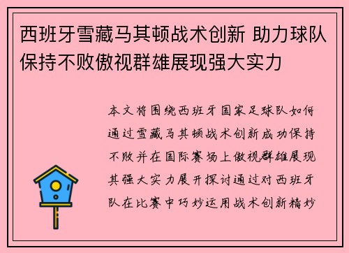 西班牙雪藏马其顿战术创新 助力球队保持不败傲视群雄展现强大实力