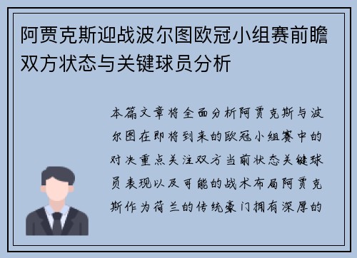 阿贾克斯迎战波尔图欧冠小组赛前瞻双方状态与关键球员分析