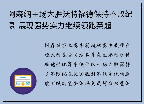 阿森纳主场大胜沃特福德保持不败纪录 展现强势实力继续领跑英超