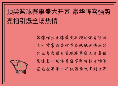 顶尖篮球赛事盛大开幕 豪华阵容强势亮相引爆全场热情