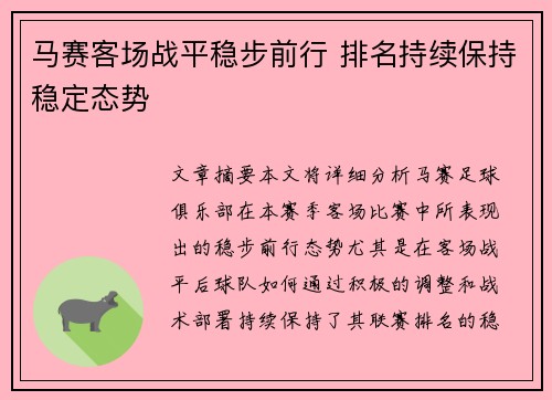 马赛客场战平稳步前行 排名持续保持稳定态势