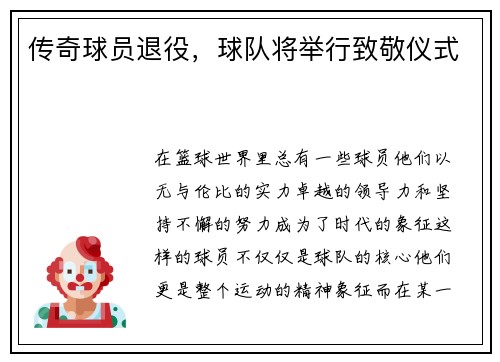 传奇球员退役，球队将举行致敬仪式