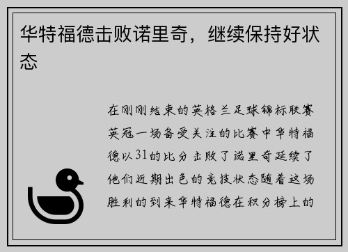 华特福德击败诺里奇，继续保持好状态