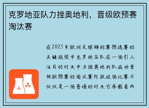 克罗地亚队力挫奥地利，晋级欧预赛淘汰赛