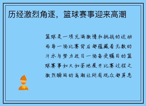 历经激烈角逐，篮球赛事迎来高潮