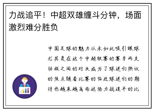 力战追平！中超双雄缠斗分钟，场面激烈难分胜负