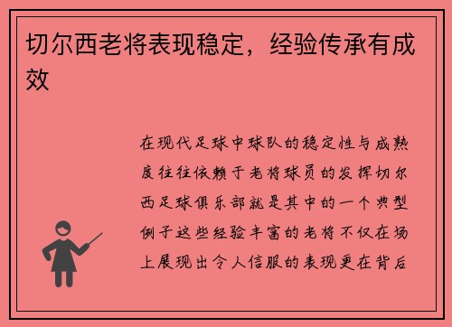 切尔西老将表现稳定，经验传承有成效