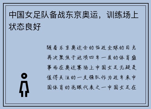 中国女足队备战东京奥运，训练场上状态良好