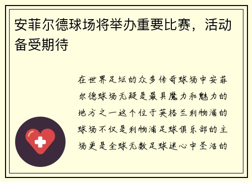 安菲尔德球场将举办重要比赛，活动备受期待