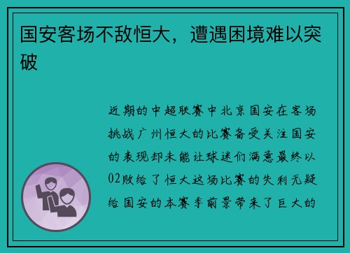 国安客场不敌恒大，遭遇困境难以突破