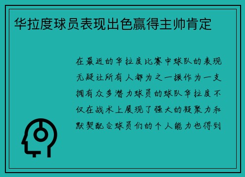 华拉度球员表现出色赢得主帅肯定