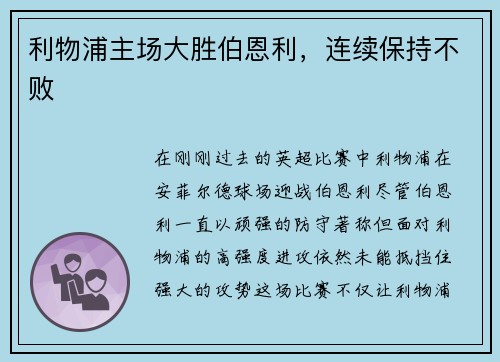 利物浦主场大胜伯恩利，连续保持不败