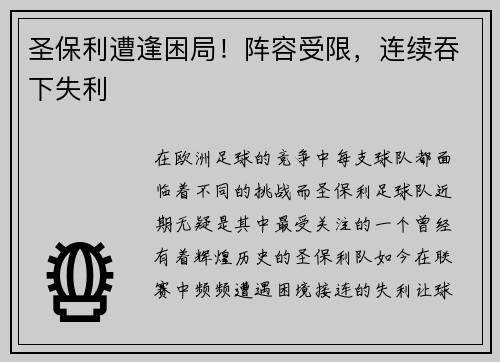 圣保利遭逢困局！阵容受限，连续吞下失利