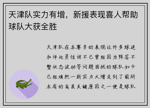 天津队实力有增，新援表现喜人帮助球队大获全胜