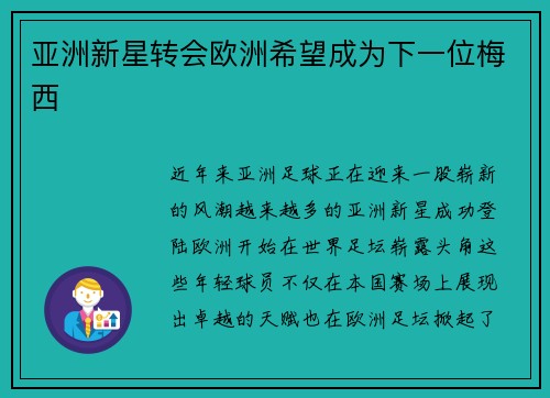 亚洲新星转会欧洲希望成为下一位梅西