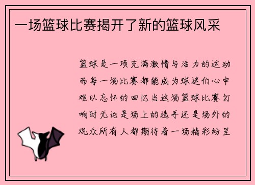 一场篮球比赛揭开了新的篮球风采