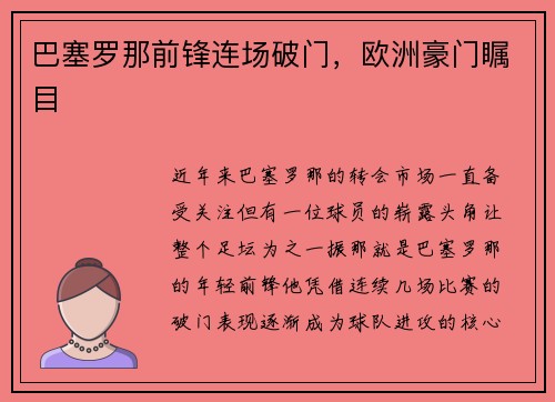 巴塞罗那前锋连场破门，欧洲豪门瞩目