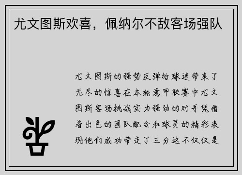 尤文图斯欢喜，佩纳尔不敌客场强队