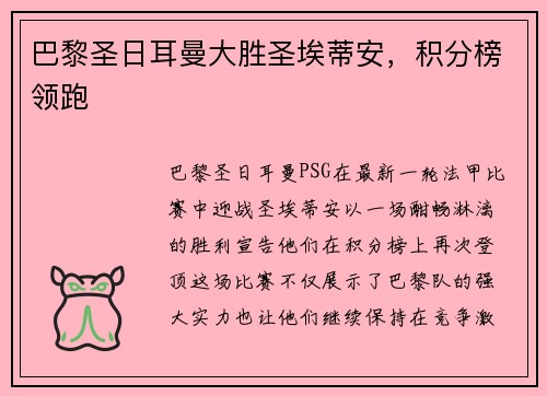 巴黎圣日耳曼大胜圣埃蒂安，积分榜领跑