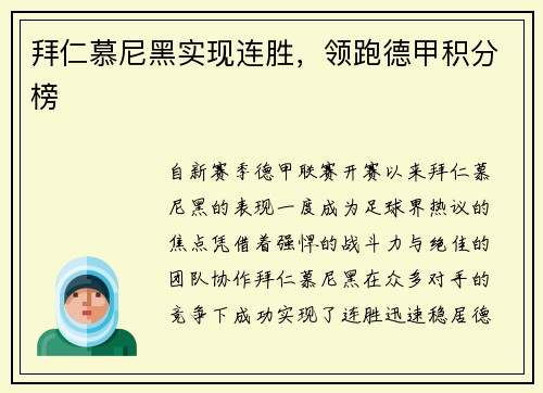 拜仁慕尼黑实现连胜，领跑德甲积分榜