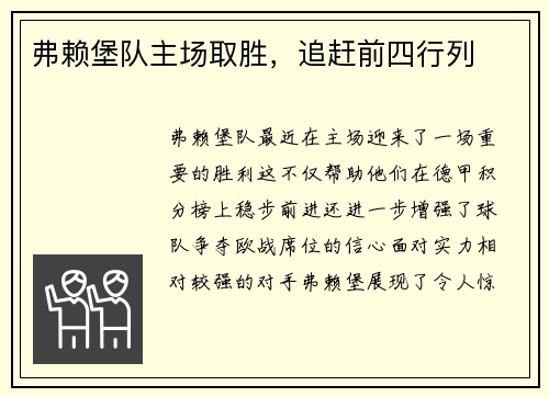 弗赖堡队主场取胜，追赶前四行列