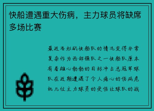快船遭遇重大伤病，主力球员将缺席多场比赛