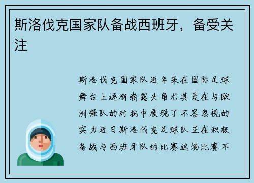 斯洛伐克国家队备战西班牙，备受关注