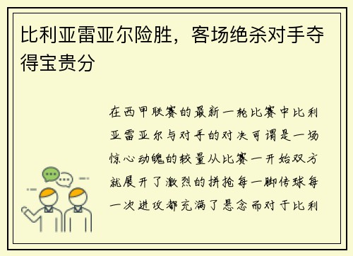 比利亚雷亚尔险胜，客场绝杀对手夺得宝贵分
