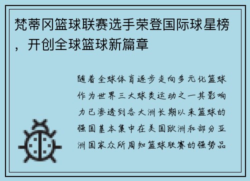 梵蒂冈篮球联赛选手荣登国际球星榜，开创全球篮球新篇章