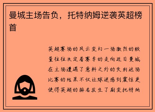 曼城主场告负，托特纳姆逆袭英超榜首