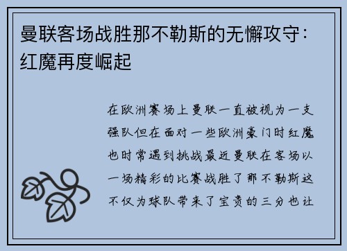 曼联客场战胜那不勒斯的无懈攻守：红魔再度崛起