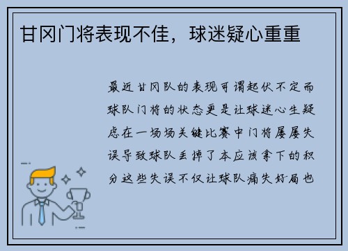 甘冈门将表现不佳，球迷疑心重重
