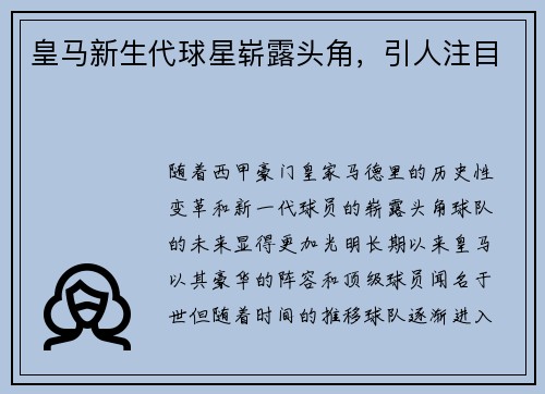 皇马新生代球星崭露头角，引人注目