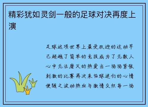 精彩犹如灵剑一般的足球对决再度上演