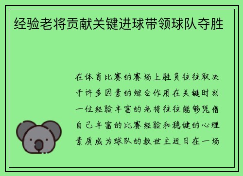 经验老将贡献关键进球带领球队夺胜