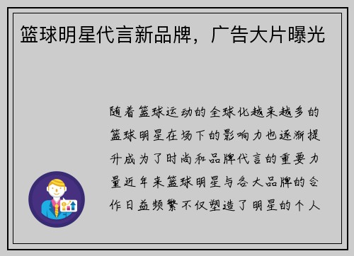 篮球明星代言新品牌，广告大片曝光