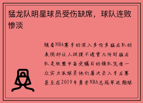 猛龙队明星球员受伤缺席，球队连败惨淡