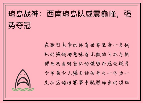 琼岛战神：西南琼岛队威震巅峰，强势夺冠