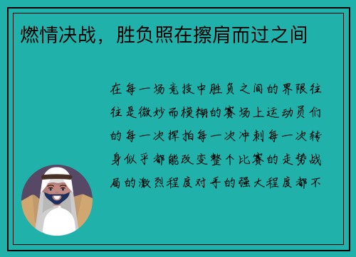 燃情决战，胜负照在擦肩而过之间