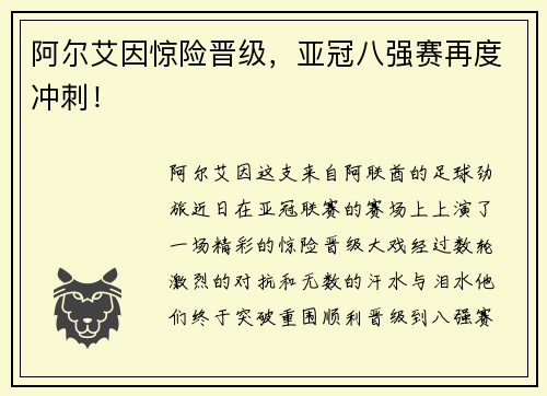 阿尔艾因惊险晋级，亚冠八强赛再度冲刺！