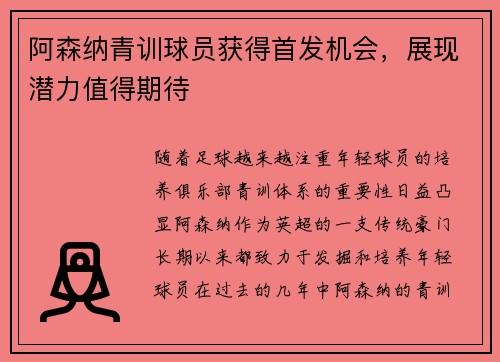 阿森纳青训球员获得首发机会，展现潜力值得期待