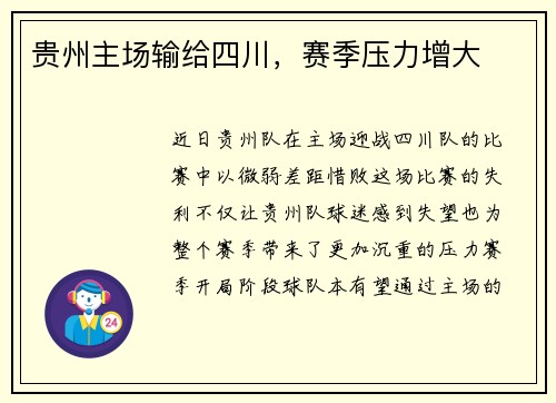 贵州主场输给四川，赛季压力增大