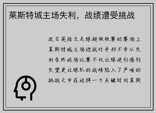 莱斯特城主场失利，战绩遭受挑战