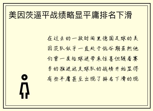 美因茨逼平战绩略显平庸排名下滑